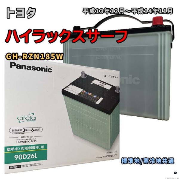 バッテリー パナソニック N-90D26L/CR トヨタ ハイラックスサーフ GH-RZN185W ...