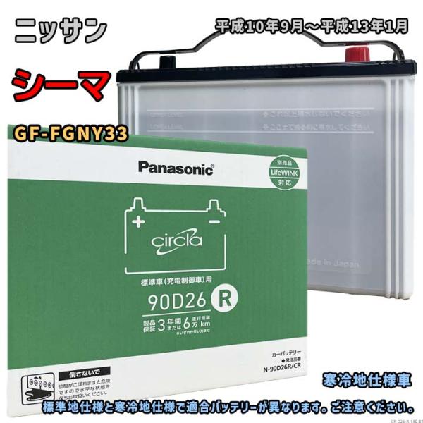 バッテリー パナソニック N-90D26R/CR ニッサン シーマ GF-FGNY33 平成10年9...