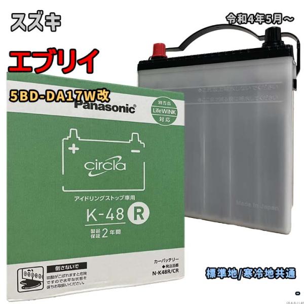 バッテリー パナソニック N-K48R/CR スズキ エブリイ 5BD-DA17W改 令和4年5月〜...