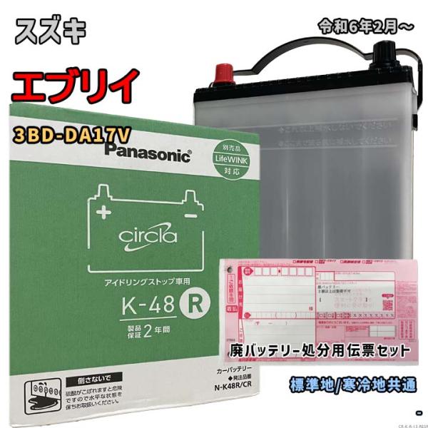 バッテリー パナソニック N-K48R/CR 廃バッテリー回収サービス付 スズキ エブリイ 3BD-...