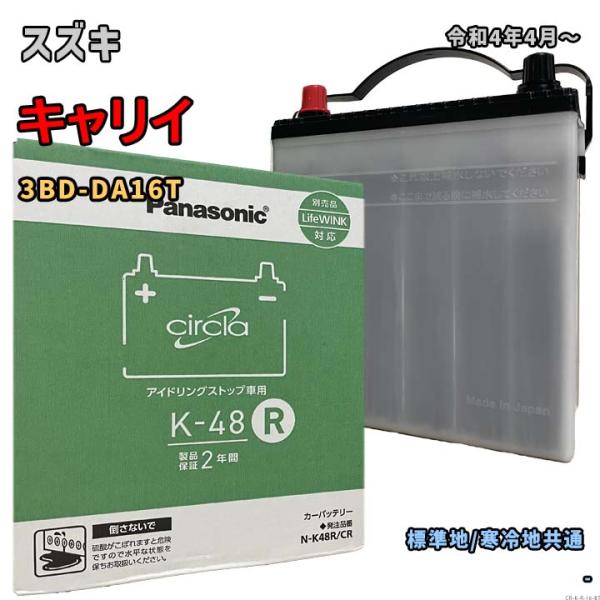 バッテリー パナソニック N-K48R/CR スズキ キャリイ 3BD-DA16T 令和4年4月〜 ...
