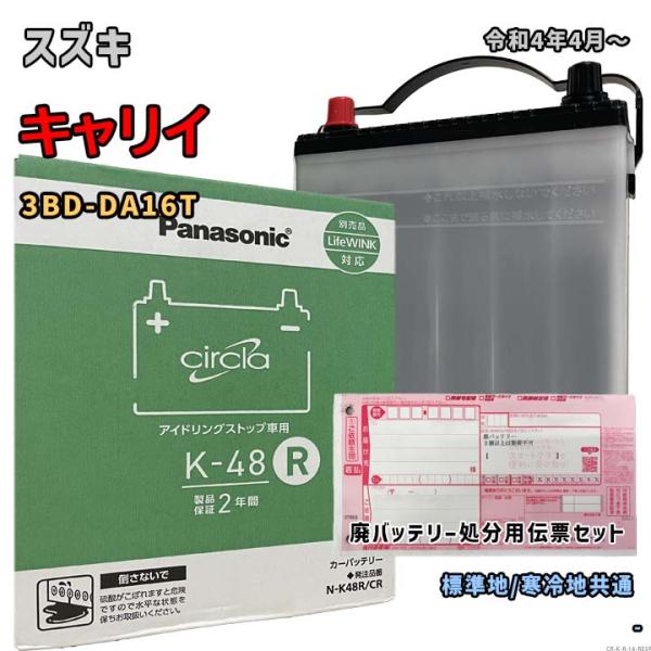 バッテリー パナソニック N-K48R/CR 廃バッテリー回収サービス付 スズキ キャリイ 3BD-...