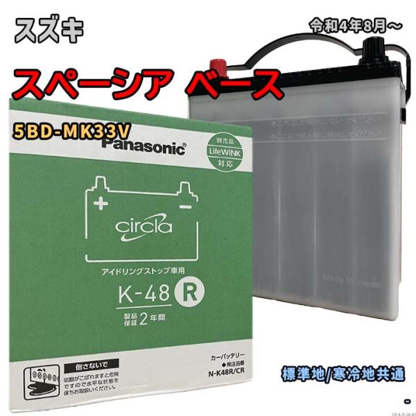 バッテリー パナソニック N-K48R/CR スズキ スペーシア ベース 5BD-MK33V 令和4...