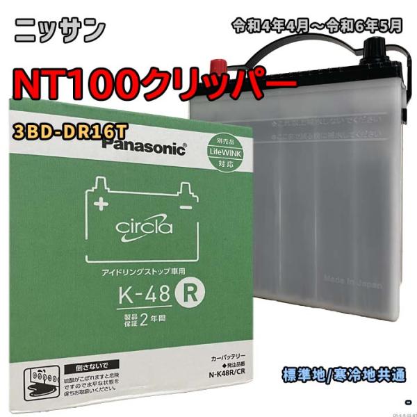 バッテリー パナソニック N-K48R/CR ニッサン NT100クリッパー 3BD-DR16T 令...