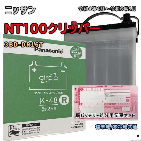 バッテリー パナソニック N-K48R/CR 廃バッテリー回収サービス付 ニッサン NT100クリッ...
