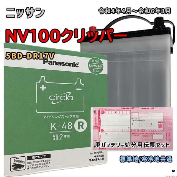 バッテリー パナソニック N-K48R/CR 廃バッテリー回収サービス付 ニッサン NV100クリッ...