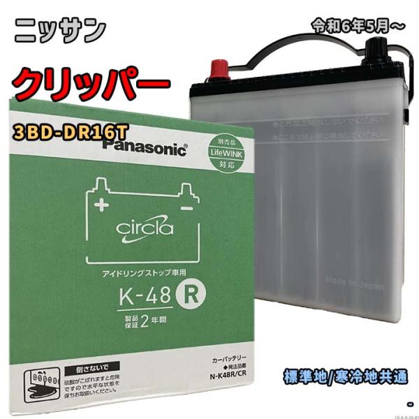 バッテリー パナソニック N-K48R/CR ニッサン クリッパー 3BD-DR16T 令和6年5月...