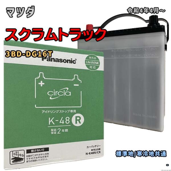 バッテリー パナソニック N-K48R/CR マツダ スクラムトラック 3BD-DG16T 令和4年...