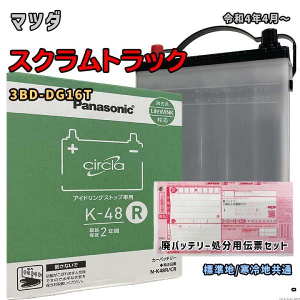 バッテリー パナソニック N-K48R/CR 廃バッテリー回収サービス付 マツダ スクラムトラック ...