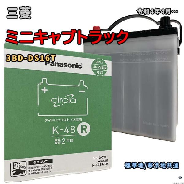 バッテリー パナソニック N-K48R/CR 三菱 ミニキャブトラック 3BD-DS16T 令和4年...