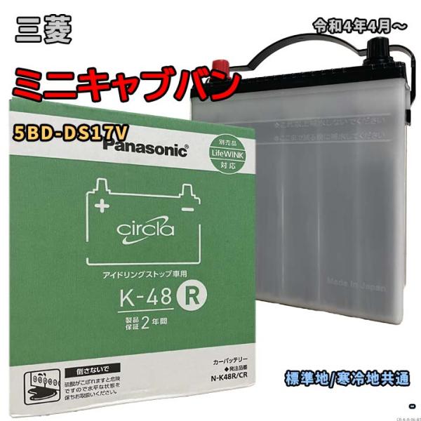 バッテリー パナソニック N-K48R/CR 三菱 ミニキャブバン 5BD-DS17V 令和4年4月...