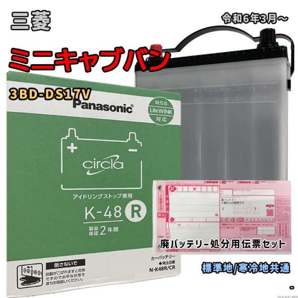 バッテリー パナソニック N-K48R/CR 廃バッテリー回収サービス付 三菱 ミニキャブバン 3B...