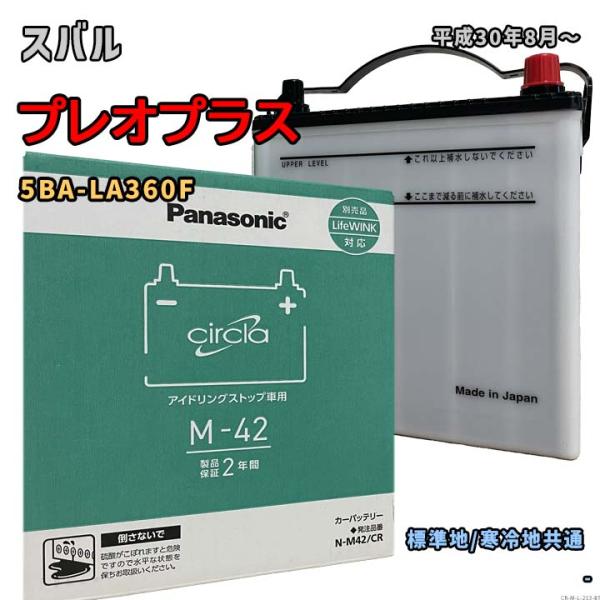 バッテリー パナソニック N-M42/CR スバル プレオプラス 5BA-LA360F 平成30年8...