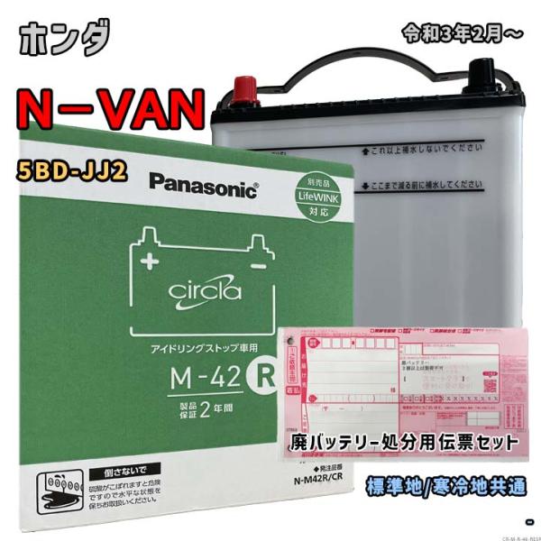バッテリー パナソニック N-M42R/CR 廃バッテリー回収サービス付 ホンダ N−VAN 5BD...