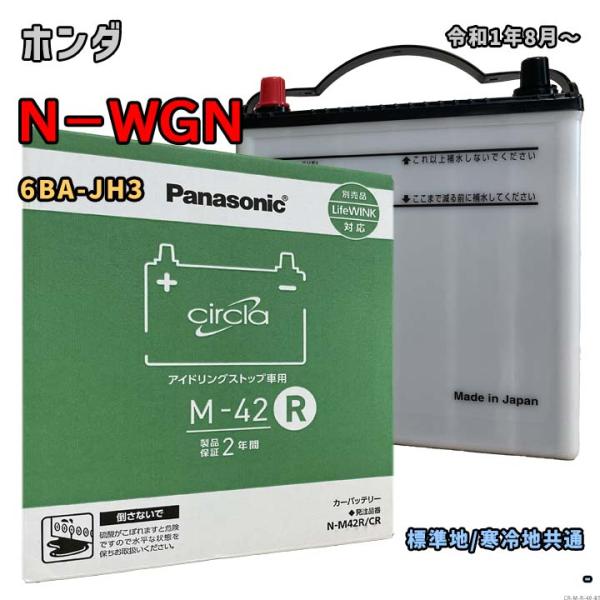 バッテリー パナソニック N-M42R/CR ホンダ N−WGN 6BA-JH3 令和1年8月〜 対...