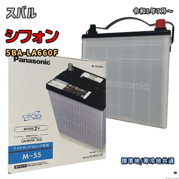 バッテリー パナソニック N-M55/CR スバル シフォン 5BA-LA660F 令和1年7月〜 ...