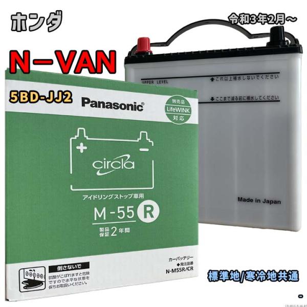 バッテリー パナソニック N-M55R/CR ホンダ N−VAN 5BD-JJ2 令和3年2月〜 4...