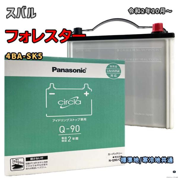 バッテリー パナソニック N-Q90/CR スバル フォレスター 4BA-SK5 令和2年10月〜 ...