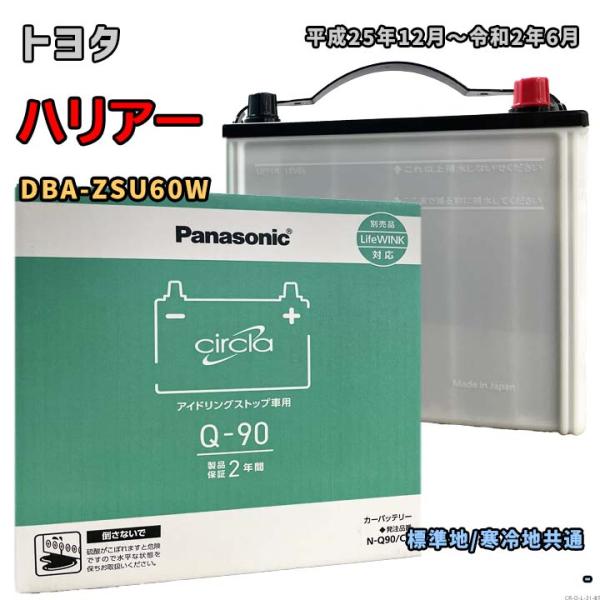 バッテリー パナソニック N-Q90/CR トヨタ ハリアー DBA-ZSU60W 平成25年12月...