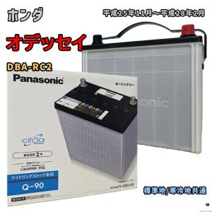 バッテリー パナソニック N-Q90/CR ホンダ オデッセイ DBA-RC2 平成25年11月〜平成28年2月 4WD(G) 対応 Q-85 互換 55