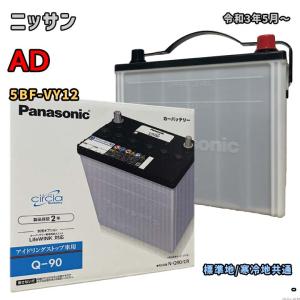 バッテリー パナソニック N-Q90/CR ニッサン AD 5BF-VY12 令和3年5月〜 対応 Q-85 互換 56