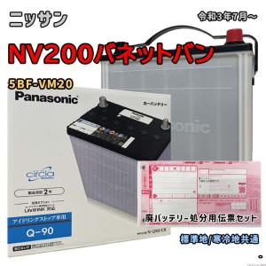 バッテリー パナソニック N-Q90/CR 廃バッテリー回収サービス付 ニッサン NV200バネットバン 5BF-VM20 令和3年7月〜 対応 Q-85 互換 57