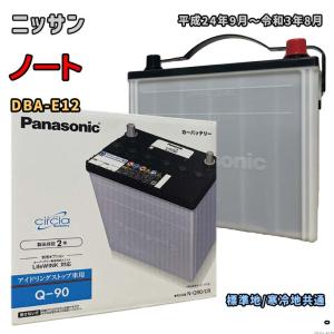 バッテリー パナソニック N-Q90/CR ニッサン ノート DBA-E12 平成24年9月〜令和3年8月 対応 Q-85 互換 62