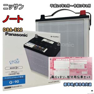 バッテリー パナソニック N-Q90/CR 廃バッテリー回収サービス付 ニッサン ノート DBA-E12 平成24年9月〜令和3年8月 対応 Q-85 互換 62