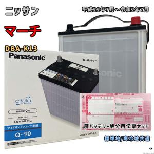 バッテリー パナソニック N-Q90/CR 廃バッテリー回収サービス付 ニッサン マーチ DBA-K13 平成22年7月〜令和2年7月 対応 Q-85 互換 64