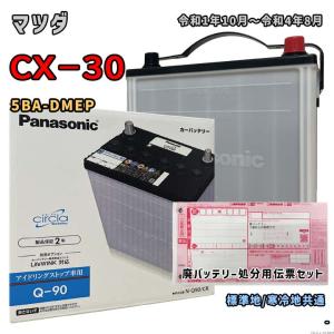 バッテリー パナソニック N-Q90/CR 廃バッテリー回収サービス付 マツダ CX−30 5BA-DMEP 令和1年10月〜令和4年8月 対応 Q-85 互換 79