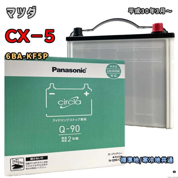 バッテリー パナソニック N-Q90/CR マツダ CX−5 6BA-KF5P 平成30年3月〜 対...