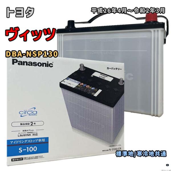 バッテリー パナソニック N-S100/CR トヨタ ヴィッツ DBA-NSP130 平成26年4月...