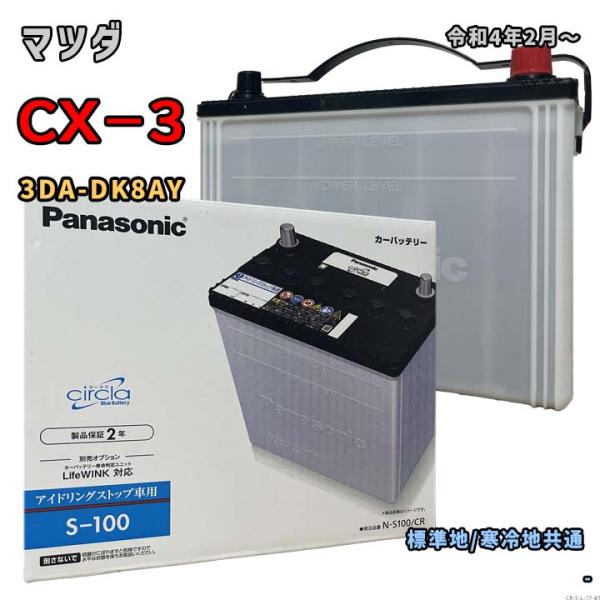 バッテリー パナソニック N-S100/CR マツダ CX−3 3DA-DK8AY 令和4年2月〜 ...