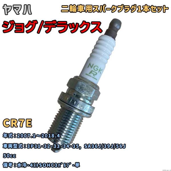 NGK レジスタープラグ CR7E 1本セット ヤマハ ジョグ/デラックス 3P31・32・33・3...