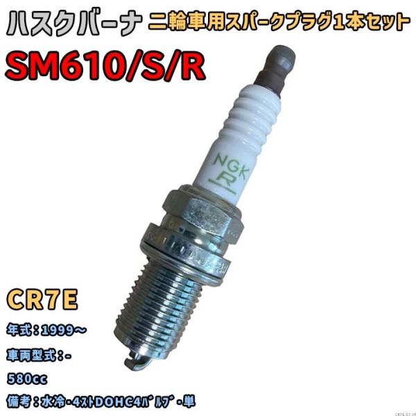 NGK レジスタープラグ CR7E 1本セット ハスクバーナ SM610/S/R - 1999〜 対...