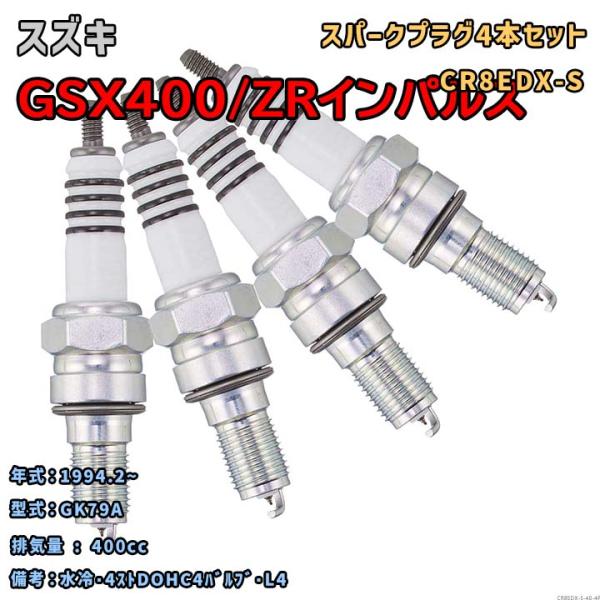 NGK MOTODXプラグ CR8EDX-S 4本セット スズキ GSX400/ZRインパルス GK...
