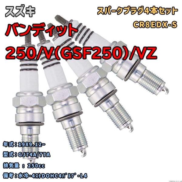 NGK MOTODXプラグ CR8EDX-S 4本セット スズキ バンディット250/V(GSF25...