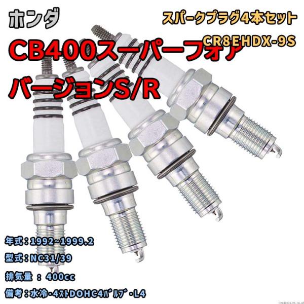 NGK MOTODXプラグ CR8EHDX-9S 4本セット ホンダ CB400スーパーフォア/バー...