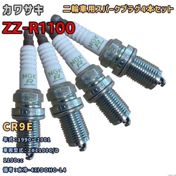NGK レジスタープラグ CR9E 4本セット カワサキ ZZ-R1100 ZX1100C/D 19...