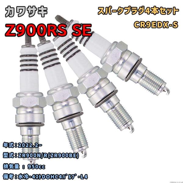 NGK MOTODXプラグ CR9EDX-S 4本セット カワサキ Z900RS SE ZR900N...