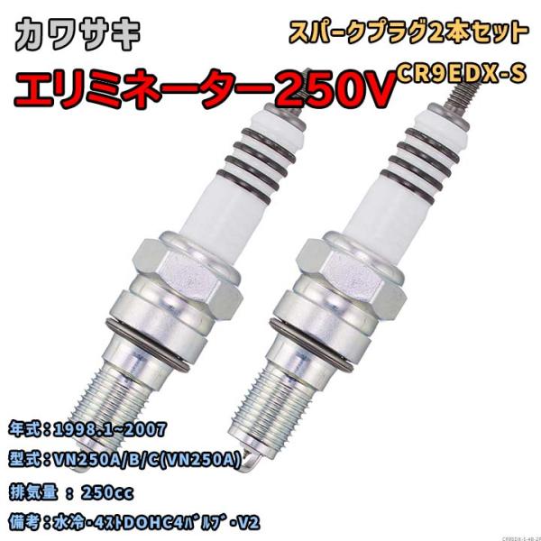 NGK MOTODXプラグ CR9EDX-S 2本セット カワサキ エリミネーター250V VN25...