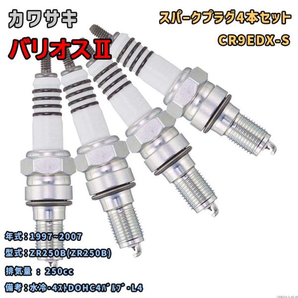 NGK MOTODXプラグ CR9EDX-S 4本セット カワサキ バリオスII ZR250B(ZR...