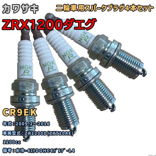 NGK レジスタープラグ CR9EK 4本セット カワサキ ZRX1200ダエグ ZR1200D(Z...