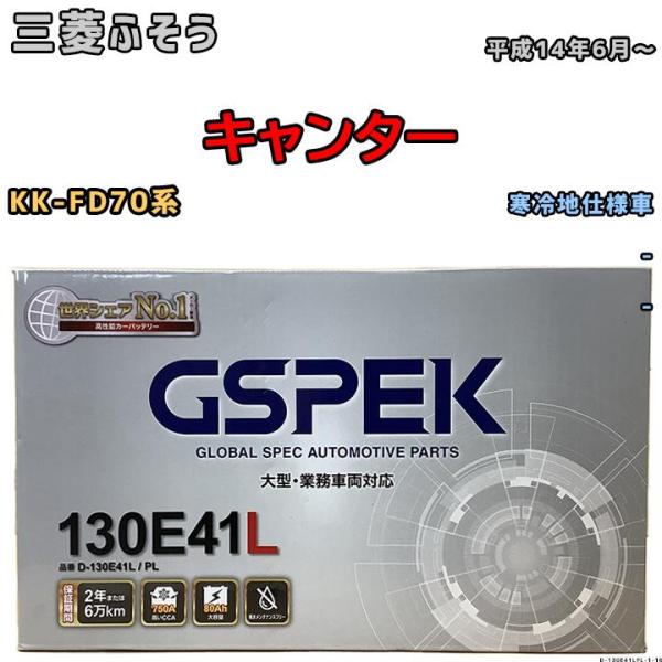 バッテリー デルコア GSPEK 三菱ふそう キャンター KK-FD70系 平成14年6月〜 - 1...