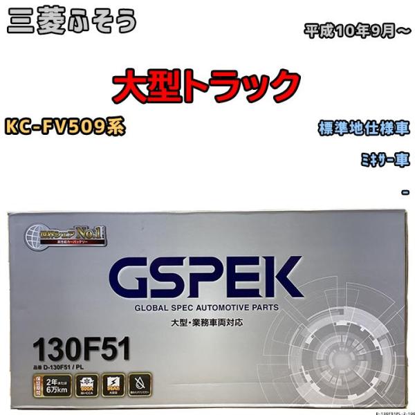 バッテリー デルコア GSPEK 三菱ふそう 大型トラック KC-FV509系 平成10年9月〜 -...