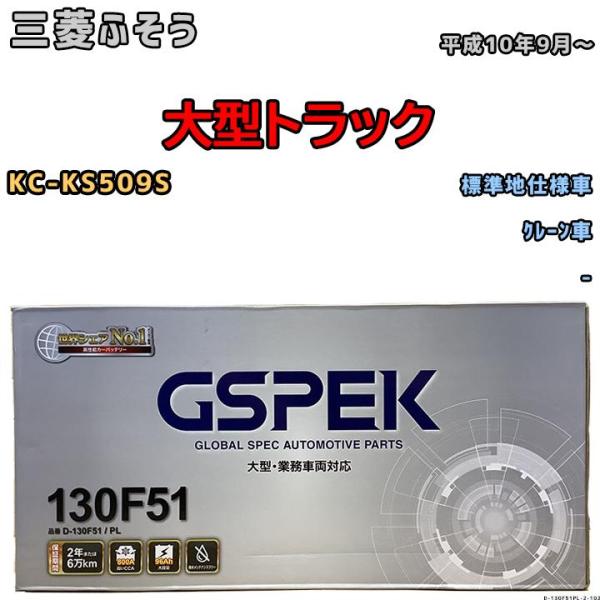 バッテリー デルコア GSPEK 三菱ふそう 大型トラック KC-KS509S 平成10年9月〜 -...