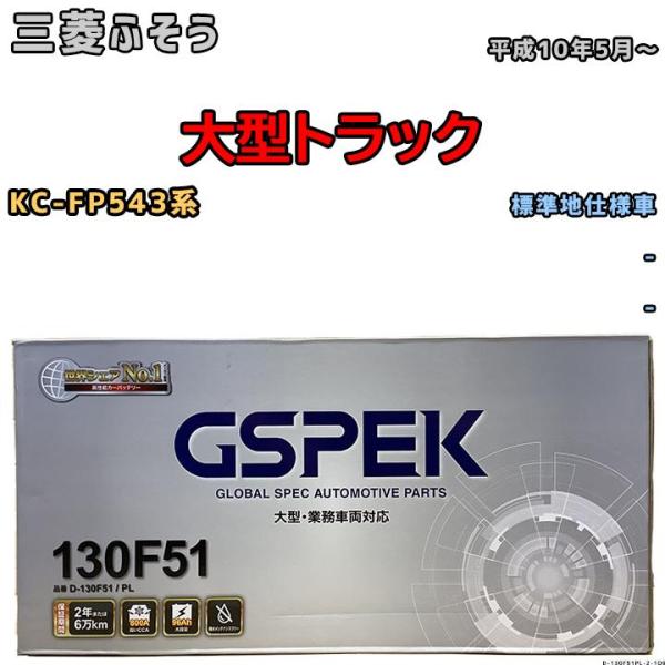 バッテリー デルコア GSPEK 三菱ふそう 大型トラック KC-FP543系 平成10年5月〜 -...