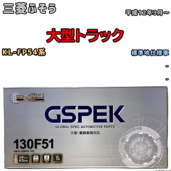 バッテリー デルコア GSPEK 三菱ふそう 大型トラック KL-FP54系 平成12年3月〜 - ...