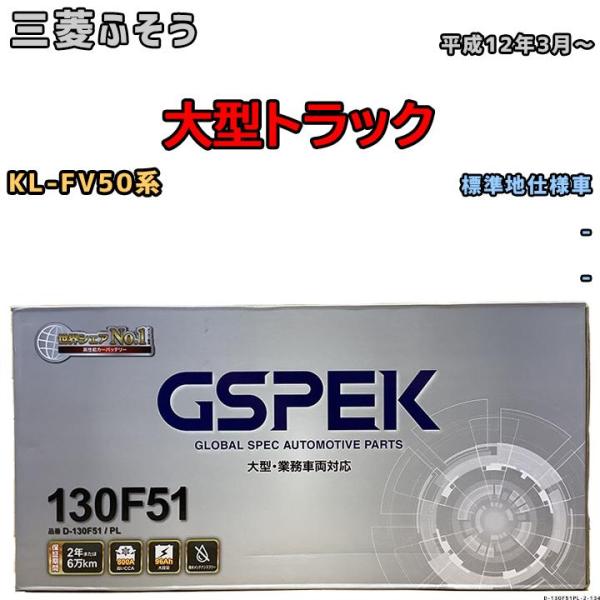 バッテリー デルコア GSPEK 三菱ふそう 大型トラック KL-FV50系 平成12年3月〜 - ...