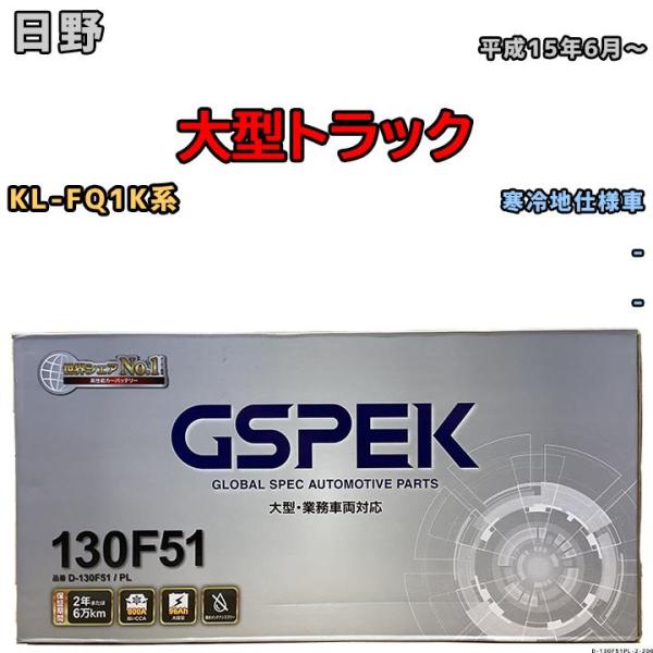バッテリー デルコア GSPEK 日野 大型トラック KL-FQ1K系 平成15年6月〜 - 115...